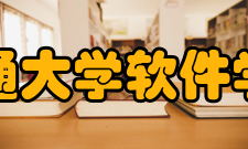 上海交通大学软件学院学院大事记2001