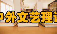 中国中外文艺理论学会任务积极发展会员