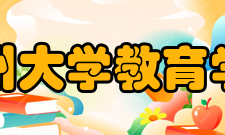 苏州大学教育学院硕士点