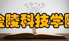 金陵科技学院科研成果