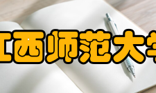 江西师范大学科研成果