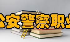 河北公安警察职业学院历史沿革1978年河北省公安学校创建19