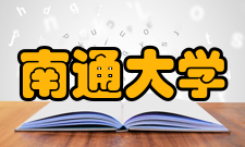 私立南通大学师资队伍