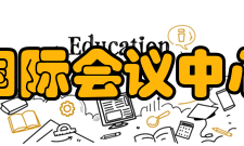 北京国际会议中心组织机构北辰五洲大酒店、北京国际会议中心为北