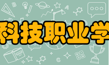 共青科技职业学院所获荣誉