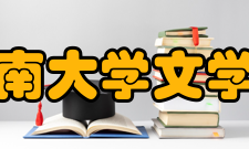 河南大学文学院学术资源