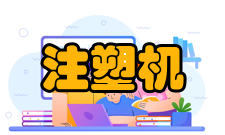 注塑机合模系统