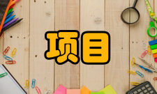 项目成本管理实施程序