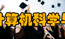 浙江大学计算机科学与技术学院科研平台介绍