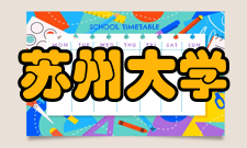 苏州大学社团组织