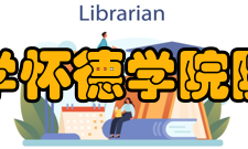 常州大学怀德学院院系部门●院系设置