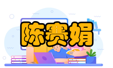 陈赛娟荣誉表彰时间荣誉/表彰参考资料1991年上海市“巾帼建