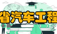 陕西省汽车工程学会业务范围