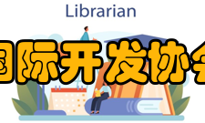 国际开发协会股份认缴