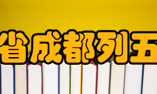 四川省成都列五中学办学历史