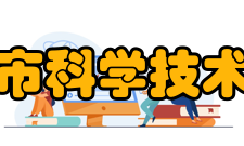 邯郸市科学技术协会领导机构
