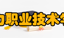 贵州电力职业技术学院学院荣誉2006年