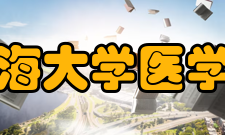 青海大学医学院建设成果