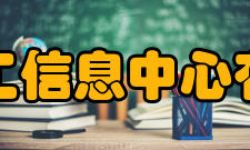 中国化工信息中心有限公司员工结构“中心”现有在职职工413人