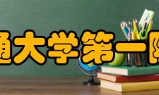 西安交通大学第一附属医院新的时代