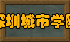 深圳城市学院名师风采