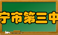 南宁市第三中学学生成绩高考成绩2018年