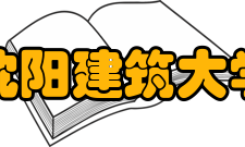 沈阳建筑大学教学建设质量工程