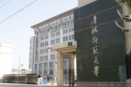 青海师范大学青海师范学院