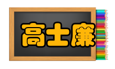 高士廉累居要职631年（贞观五年）