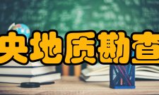 国土资源部中央地质勘查基金管理中心二、内设机构