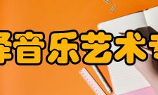 山东菏泽音乐艺术专修学院怎么样？,山东菏泽音乐艺术专修学院好吗