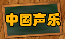 中国声乐学会章程