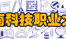 河南科技职业大学教学建设质量工程