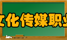 四川文化传媒职业学院办学思想以人为本、和谐发展的办学思想