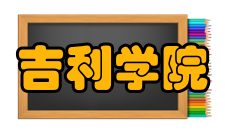 吉利学院教学建设质量工程