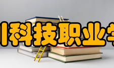 四川科技职业学院精神文化校训