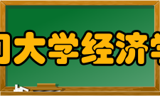 厦门大学经济学院学科建设介绍