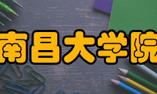 南昌大学院系专业