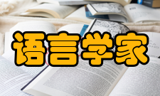 语言学家姓氏拼音以B为首