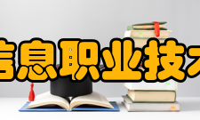 四川信息职业技术学院对外交流