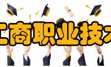 浙江工商职业技术学院院系设置