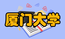 厦门大学师资力量