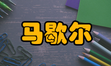 马歇尔经济学定义