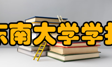 东南大学学报（医学版）办刊历史