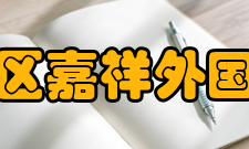 成都市锦江区嘉祥外国语高级中学课程设置为适应时代变化对未来教