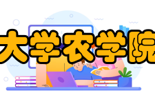 贵州大学农学院学院概况1