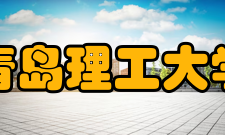 青岛理工大学学科建设