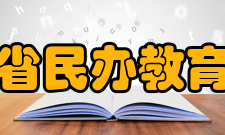 辽宁省民办教育协会组织机构