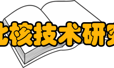 西北核技术研究所科研设备