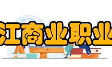 黑龙江商业职业学院学术资源